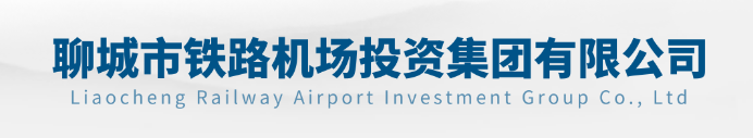聊城市鐵路投資發展有限公司